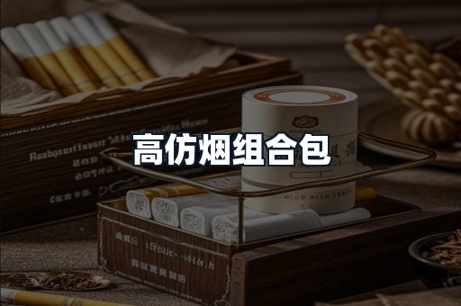 高仿烟组合包