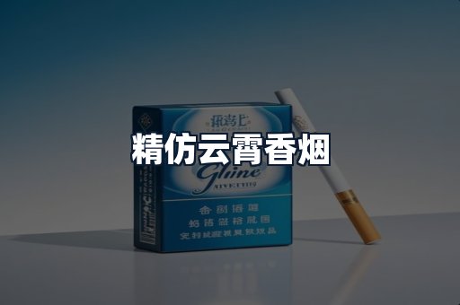 精仿云霄香烟